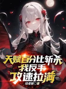 我全点攻速你不炸了TXT