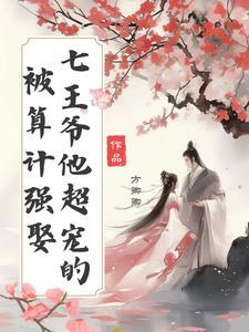 王妃每天想出墙