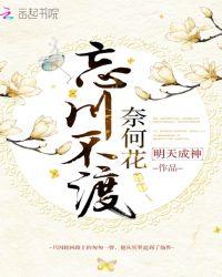 忘川不渡在线阅读