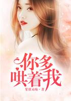 你多哄着我全文免费阅读TXT