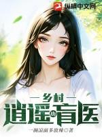 乡村逍遥小神医百度百科