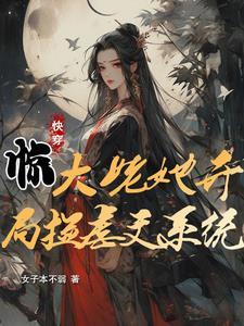 快穿惊大姥她开局捡虐文系统免费阅读