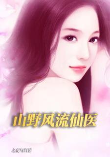 山野风流仙医全文免费阅读最新章节