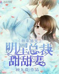 总裁独家盛宠 作者歌月