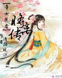 帝女医妃 闲听落花