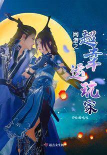 网游之超神幸运系统