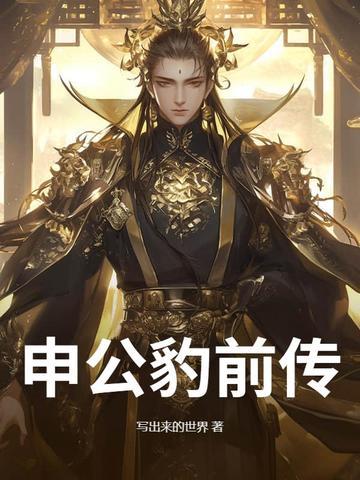 申公豹前传的原文和译文