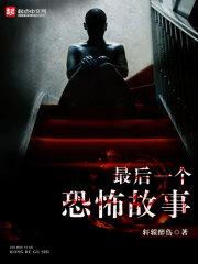 最后一个恐怖故事电影
