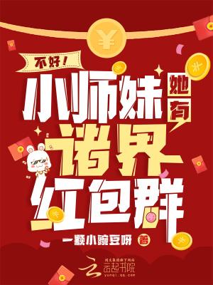 不好小师妹她有诸界红包群
