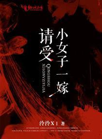 请受小女子一拜下一句