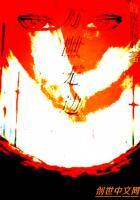 万世孤清什么意思