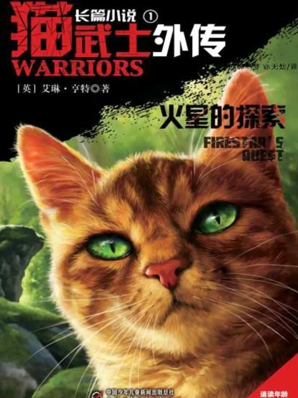 猫武士外传和猫武士是连起来的吗