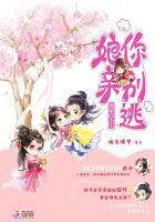 腹黑娘亲鬼才宝宝