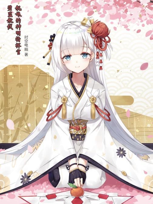 碧蓝舰娘对指挥官失望