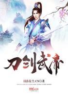 刀剑武帝蛇发女