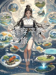 综穿平凡小日子