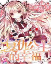 复仇公主的幸福生活漫画