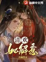 清欢下一句是什么