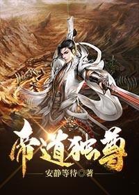 帝道独尊修炼等级划分