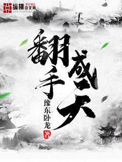 翻手为云免费阅读最新章节