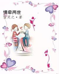 情牵两世高清电视剧免费观看