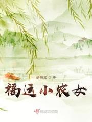 福运小农女带着空间去种田