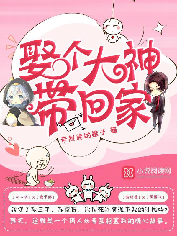 娶个大佬带回家