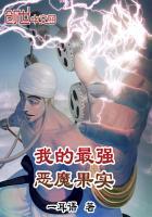 最强的恶魔果实是什么果实