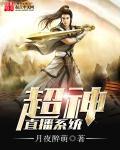 超神主播系统txt