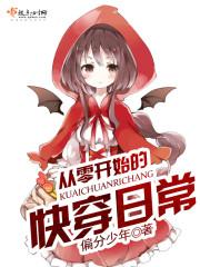 从零开始的日常生活笔趣阁