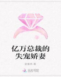 亿万总裁的失宠娇妻免费阅读