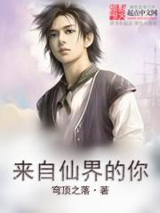 来自仙界的男人[精品