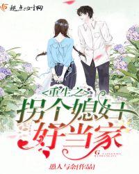 重生拐个好护卫免费阅读