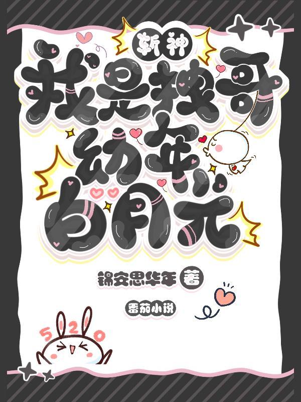 斩神我是拽哥幼年白月光