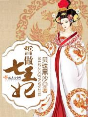 七王誓宠狂妃不可欺 作者凉音小荷