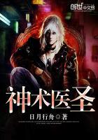神术医妃免费全集