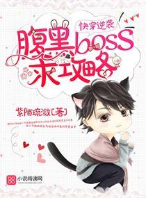 快穿之腹黑boos攻略计划免费
