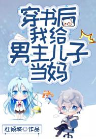 穿书后我给男主当闺女