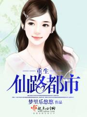 仙路重生免费阅读