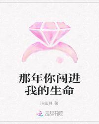 你闯进我的生命里
