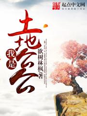 土地公公是谁的徒弟