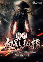 异界血影纵横全文阅读