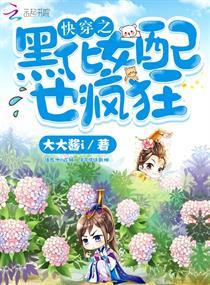 快穿之黑化女配也疯狂txt