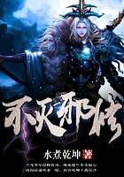 不灭邪神全文免费阅读