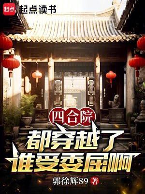 四合院来回穿越
