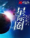 星际圈养