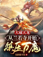 大威天龙出处