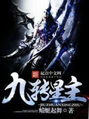 九转星晨变