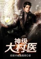 神级村医TXT免费