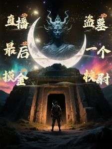 盗墓最后一个摸金校尉